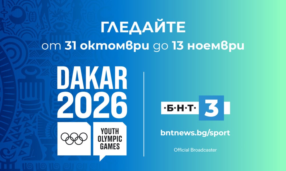 Младежките олимпийски игри „Дакар 2026“ по БНТ 3