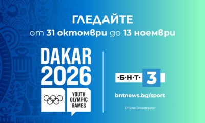 Младежките олимпийски игри „Дакар 2026“ по БНТ 3