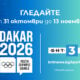 Младежките олимпийски игри „Дакар 2026“ по БНТ 3