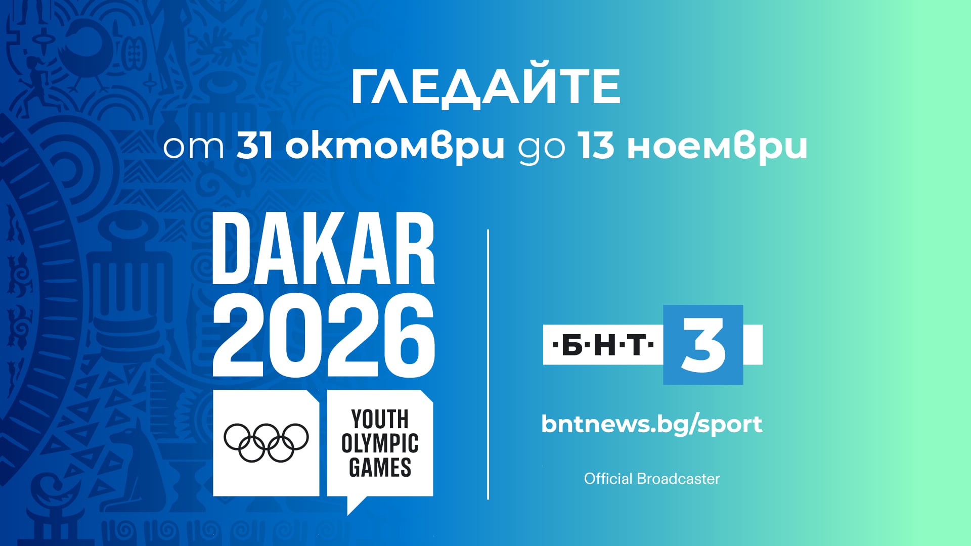 Младежките олимпийски игри „Дакар 2026“ по БНТ 3