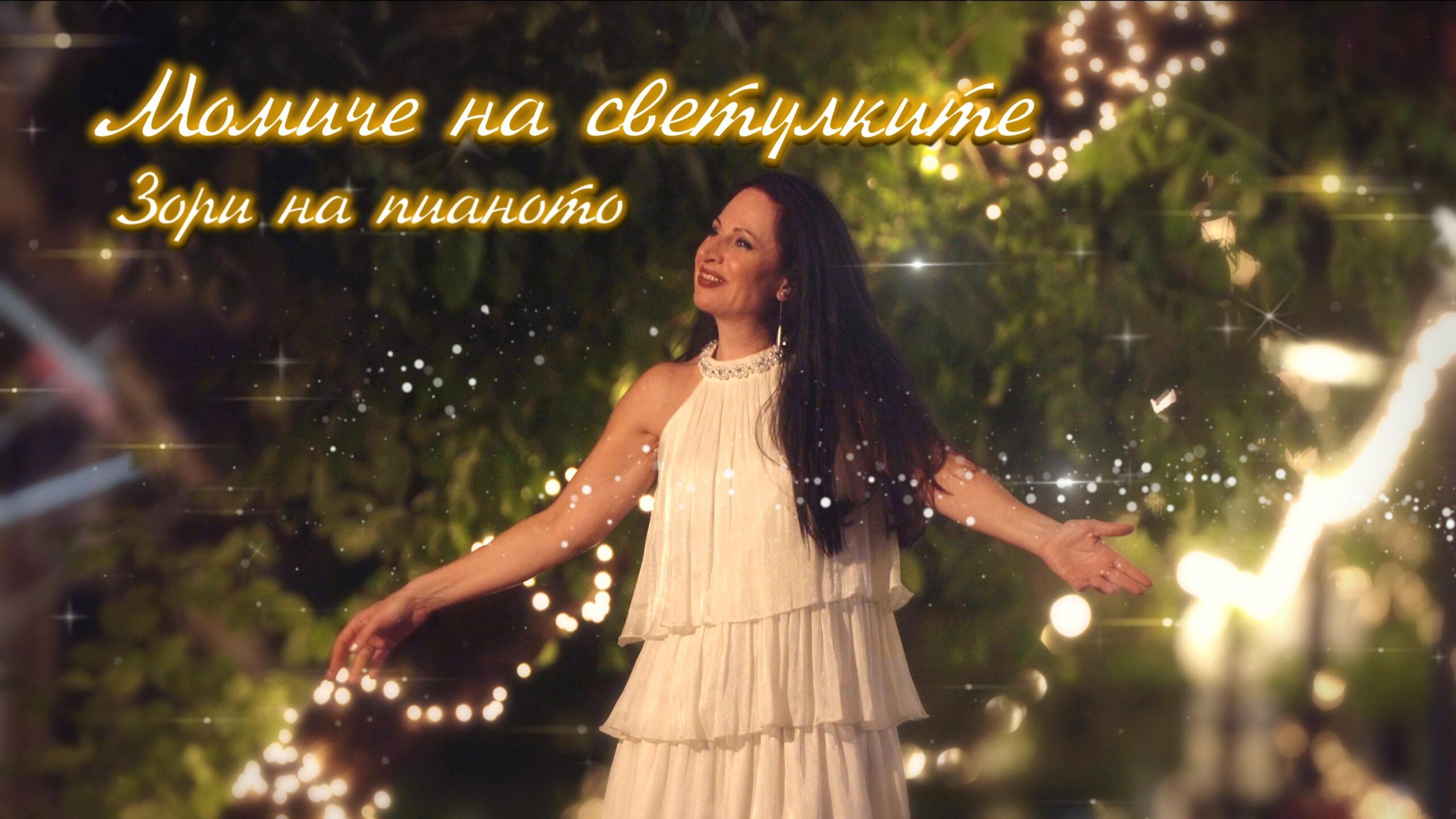 Постер на песента „Момиче на светулките“
