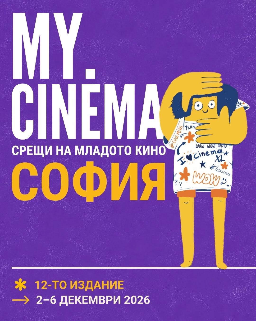 MY.CINEMA – Срещи на младото кино, 12-о издание, София, 2–6 декември 2026