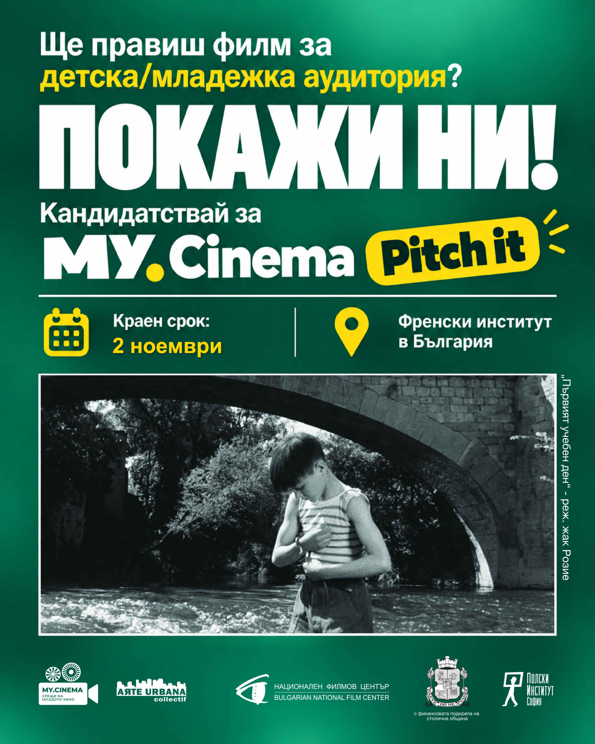MY.CINEMA Pitch 2026, краен срок 2 ноември