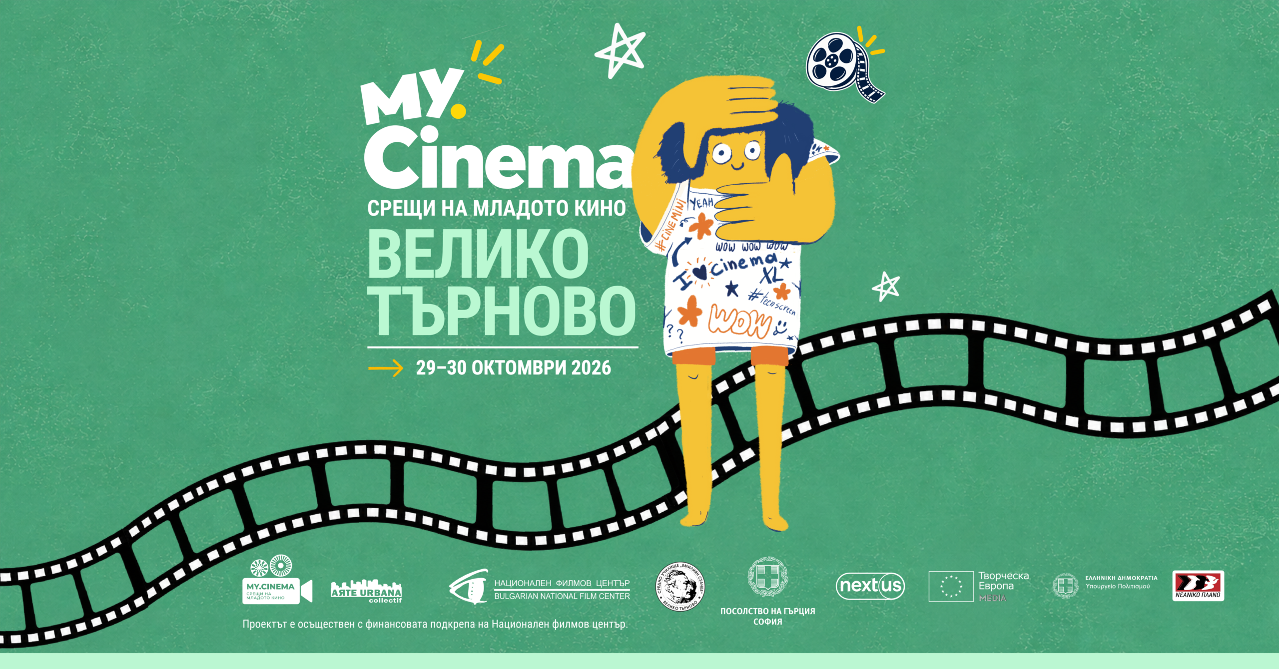 MY.CINEMA 2026: 12-ото издание е в София от 2 до 6 декември
