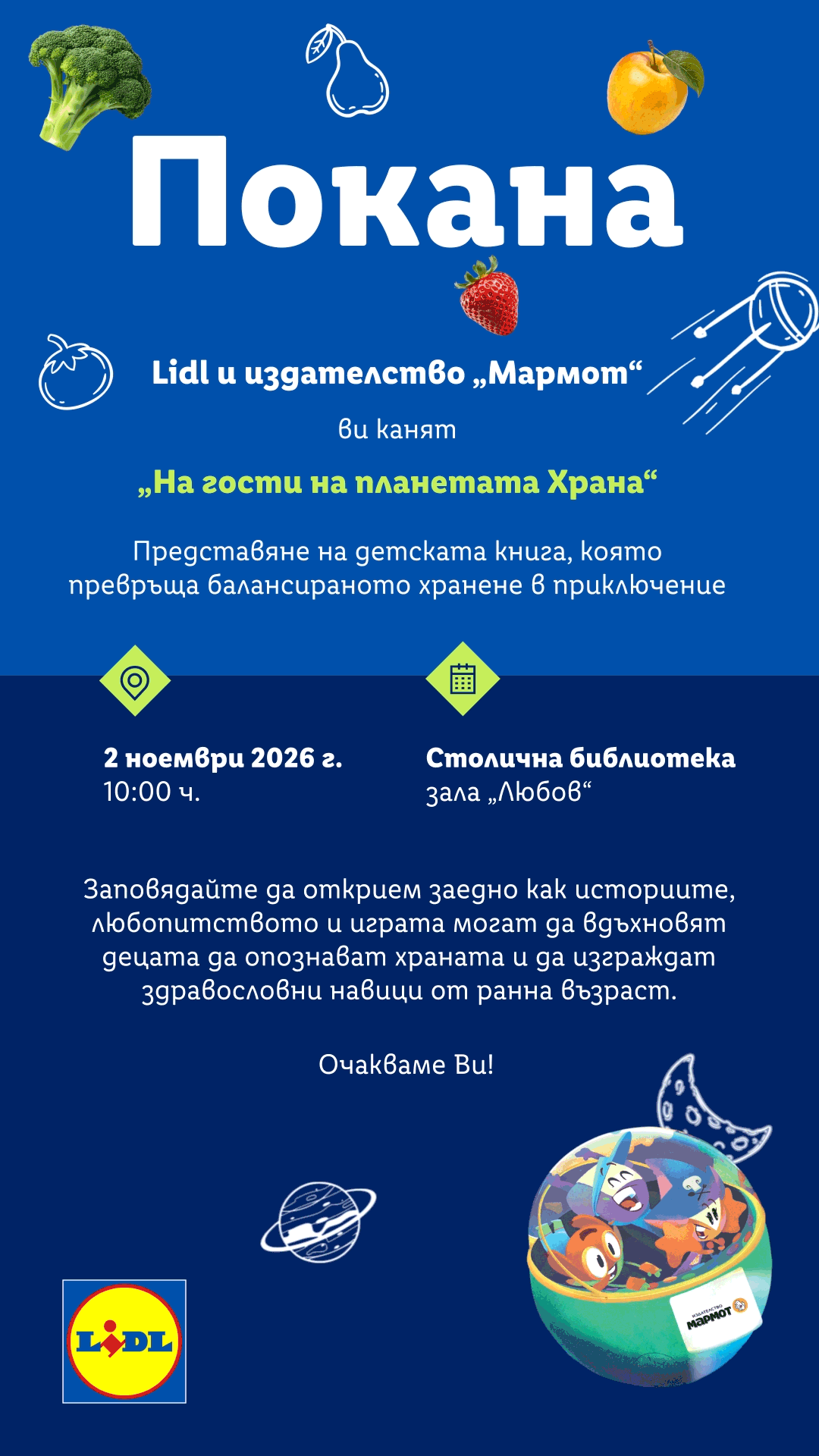 Покана за премиерата на детската книга „На гости на планетата Храна“