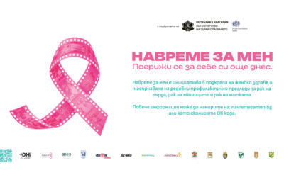 Визия на кампанията „НаВремеЗаМен“