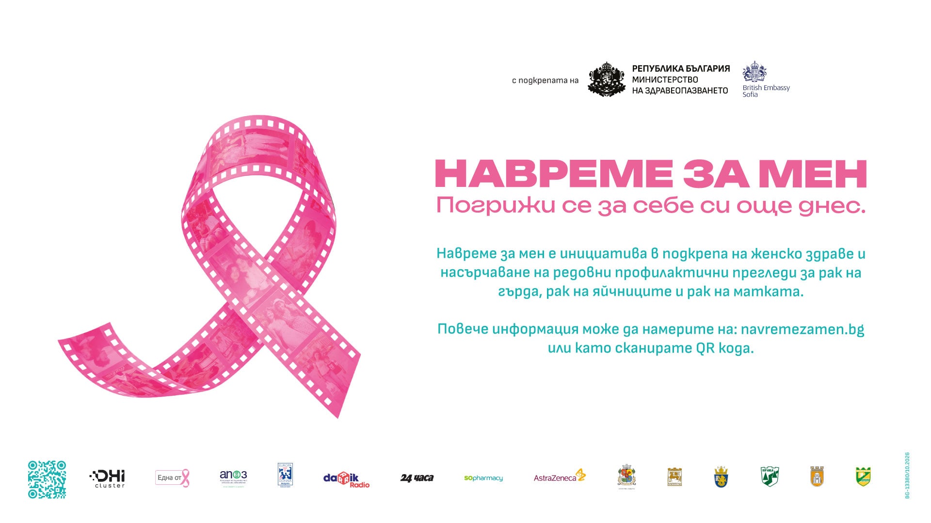Визия на кампанията „НаВремеЗаМен“