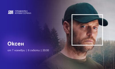 Сериалът „Оксен“ по Bulgaria ON AIR