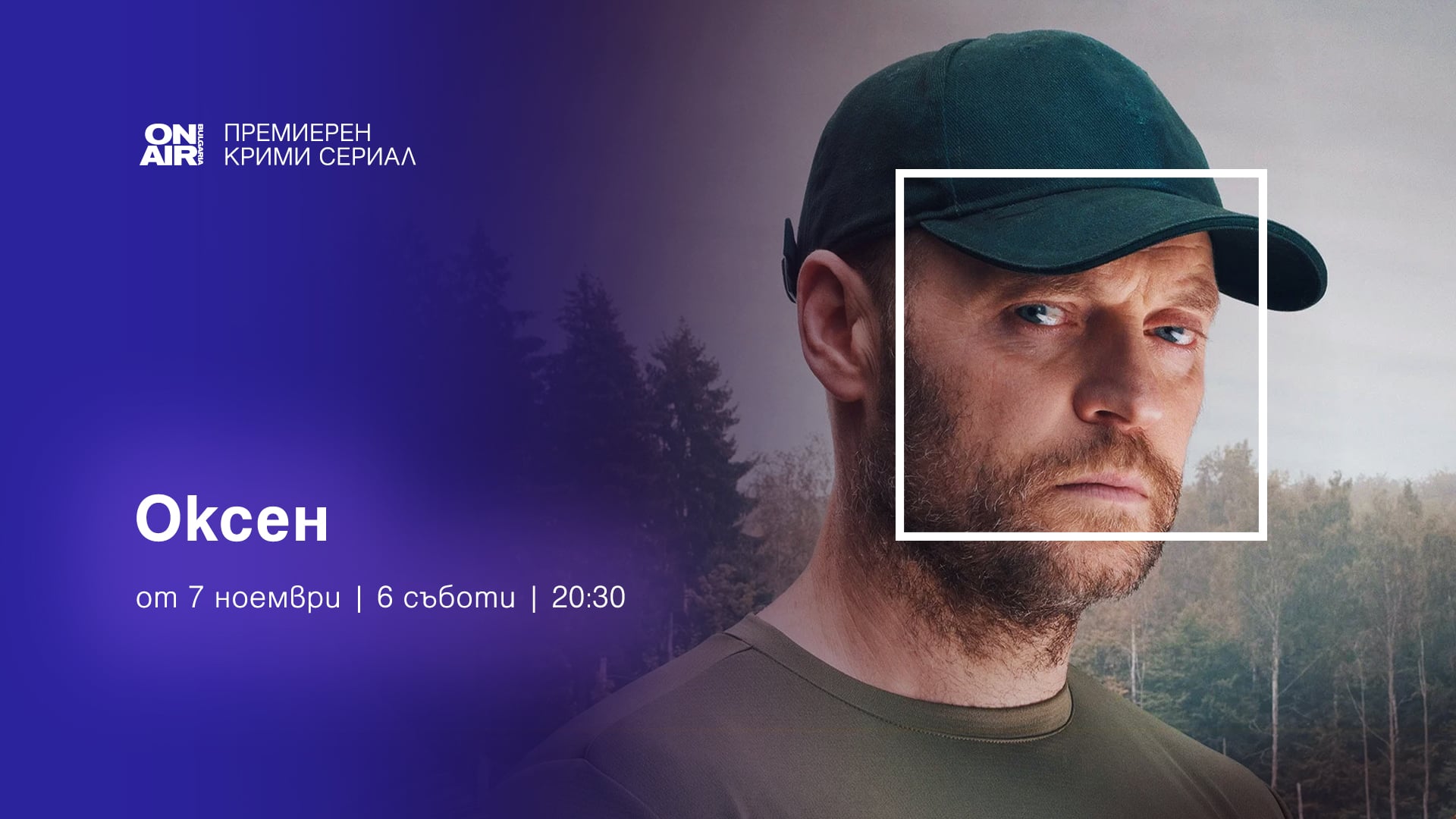 Сериалът „Оксен“ по Bulgaria ON AIR