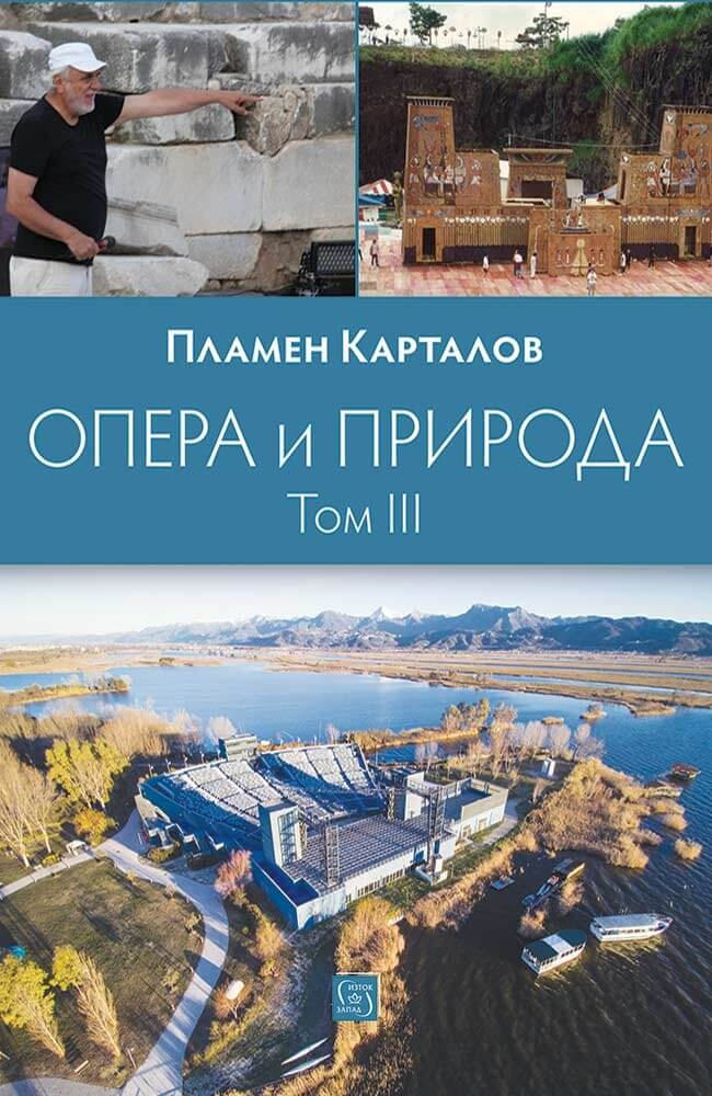 „Съвместно ирационални“ и още две нови книги на „Изток-Запад“ 140 Корица на „Опера и природа. Том 3“ от Пламен Карталов