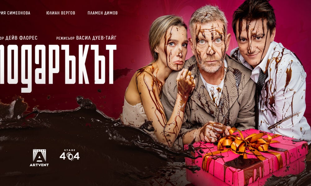 Плакат на „Подаръкът“ в Театър Artvent