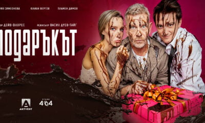 Плакат на „Подаръкът“ в Театър Artvent