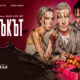 Плакат на „Подаръкът“ в Театър Artvent