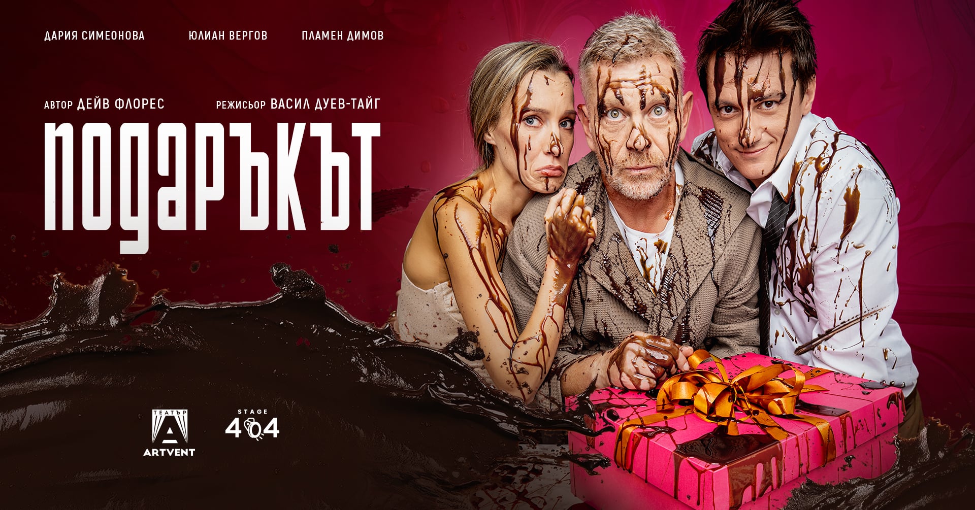 Плакат на „Подаръкът“ в Театър Artvent