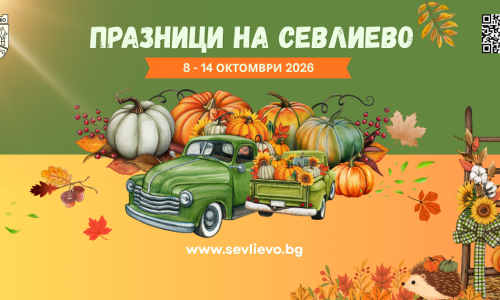 Празници на Севлиево, 8-14 октомври 2026