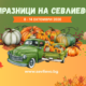Празници на Севлиево, 8-14 октомври 2026