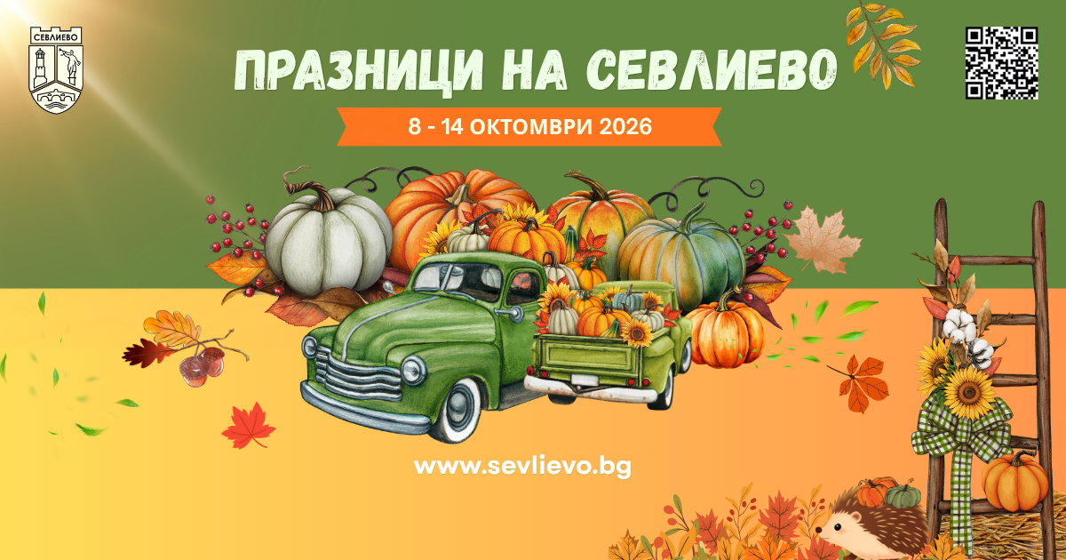 Празници на Севлиево, 8-14 октомври 2026