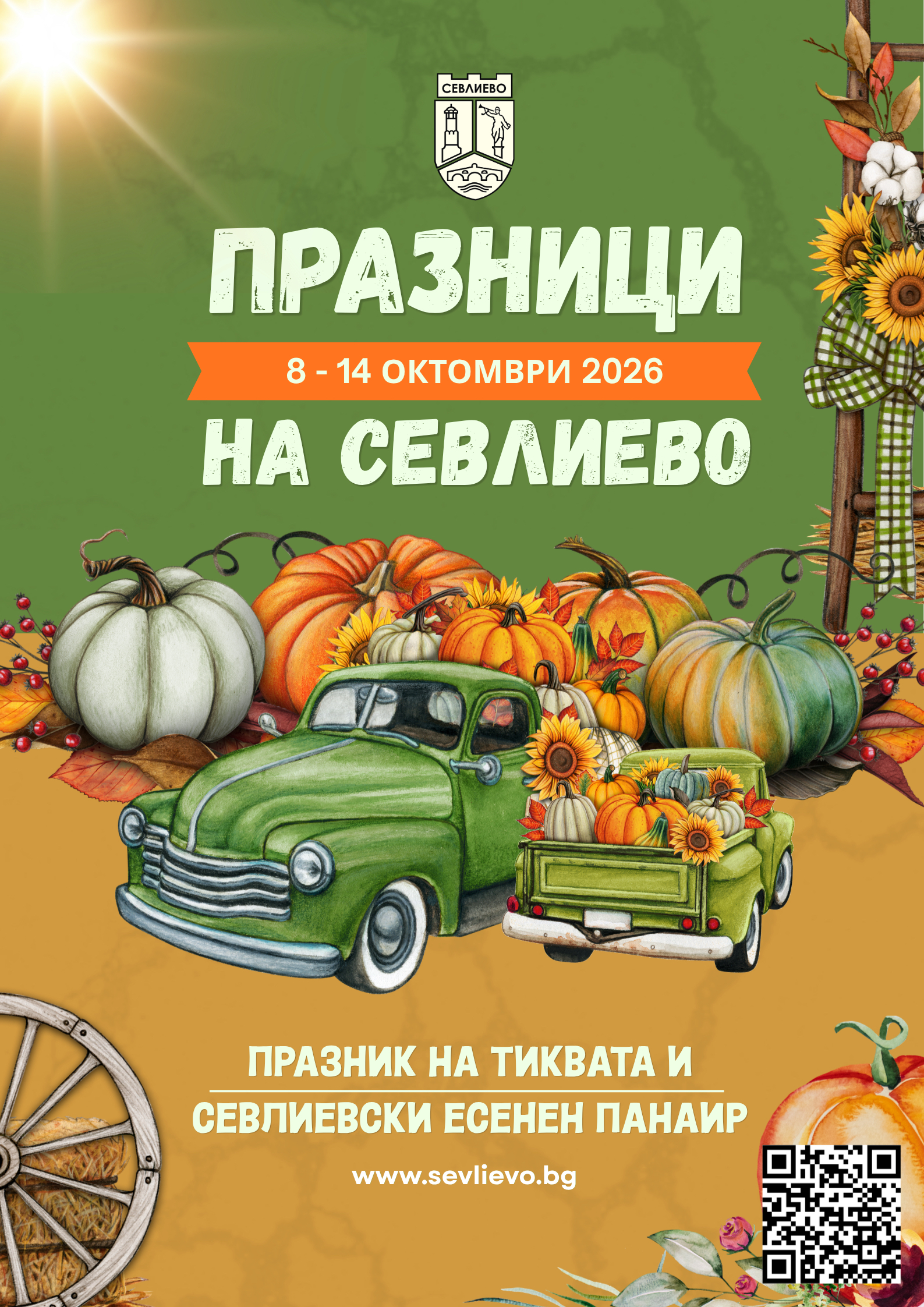 Празници на Севлиево: Миро, Галена и Ария до 14 октомври 121 Официален плакат на Празници на Севлиево 2026