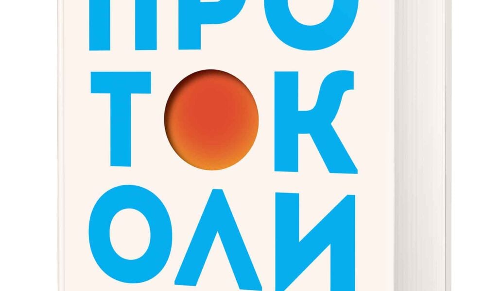„Протоколи“ от Андрю Хюберман