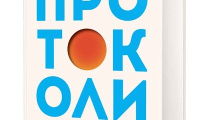 „Протоколи“ от Андрю Хюберман