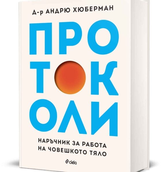 „Протоколи“ от Андрю Хюберман