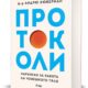 „Протоколи“ от Андрю Хюберман