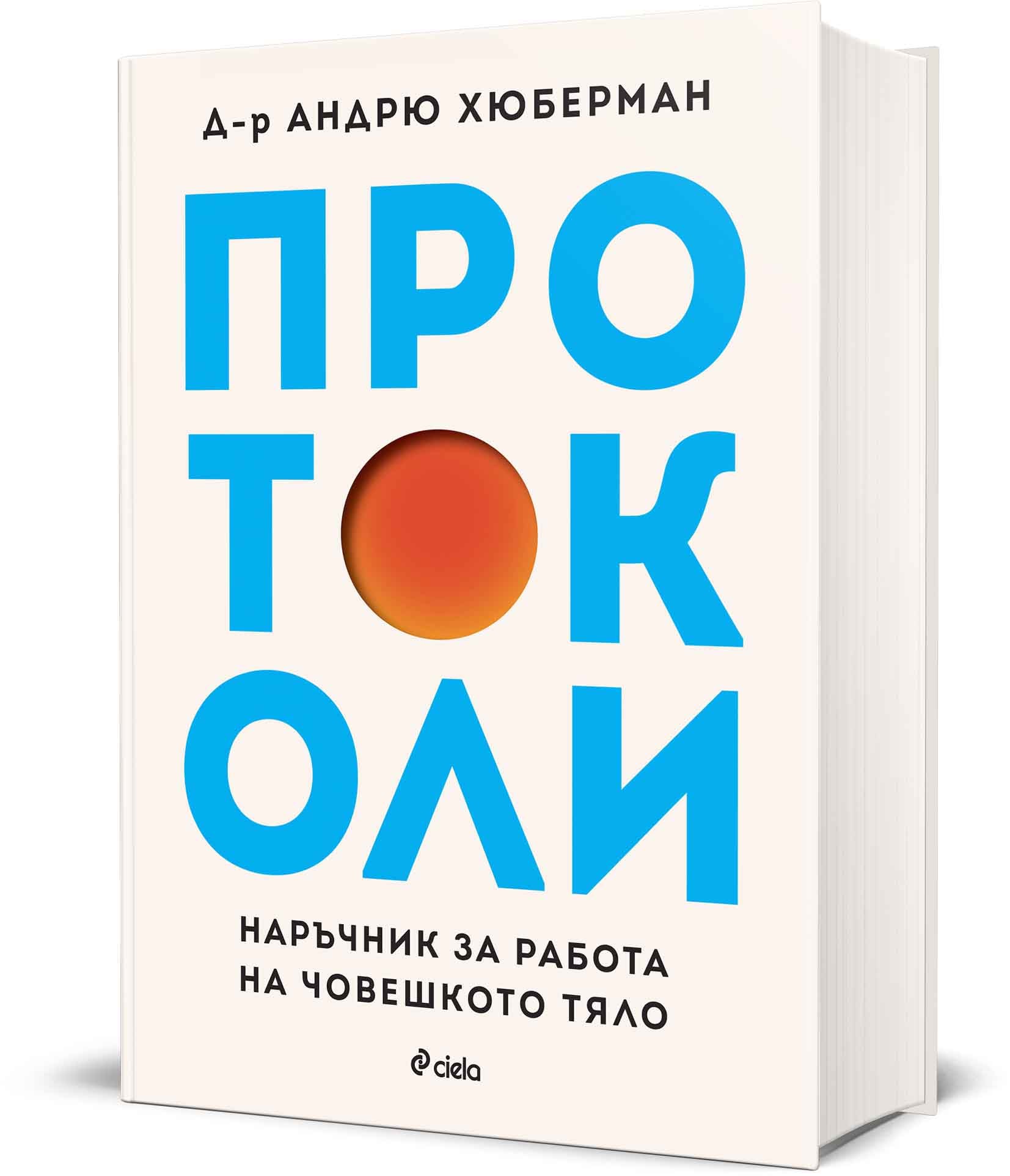 „Протоколи“ от Андрю Хюберман