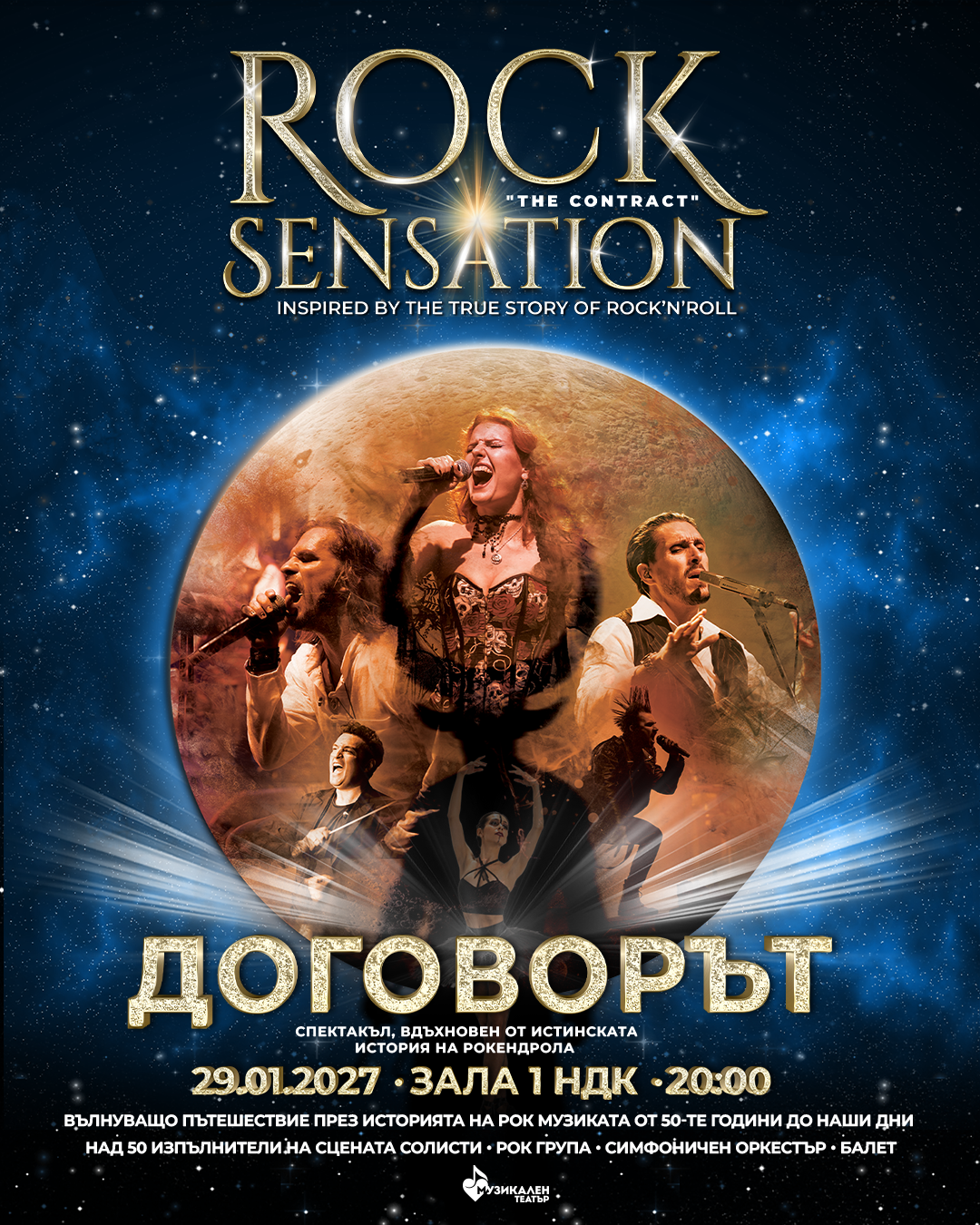 Афиш на Rock Sensation – Договорът за 29 януари 2027 г. в НДК