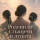 Корица на книгата от Лиза Сий