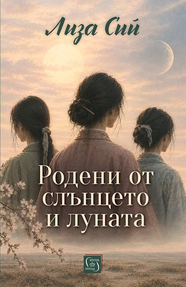 Корица на книгата от Лиза Сий