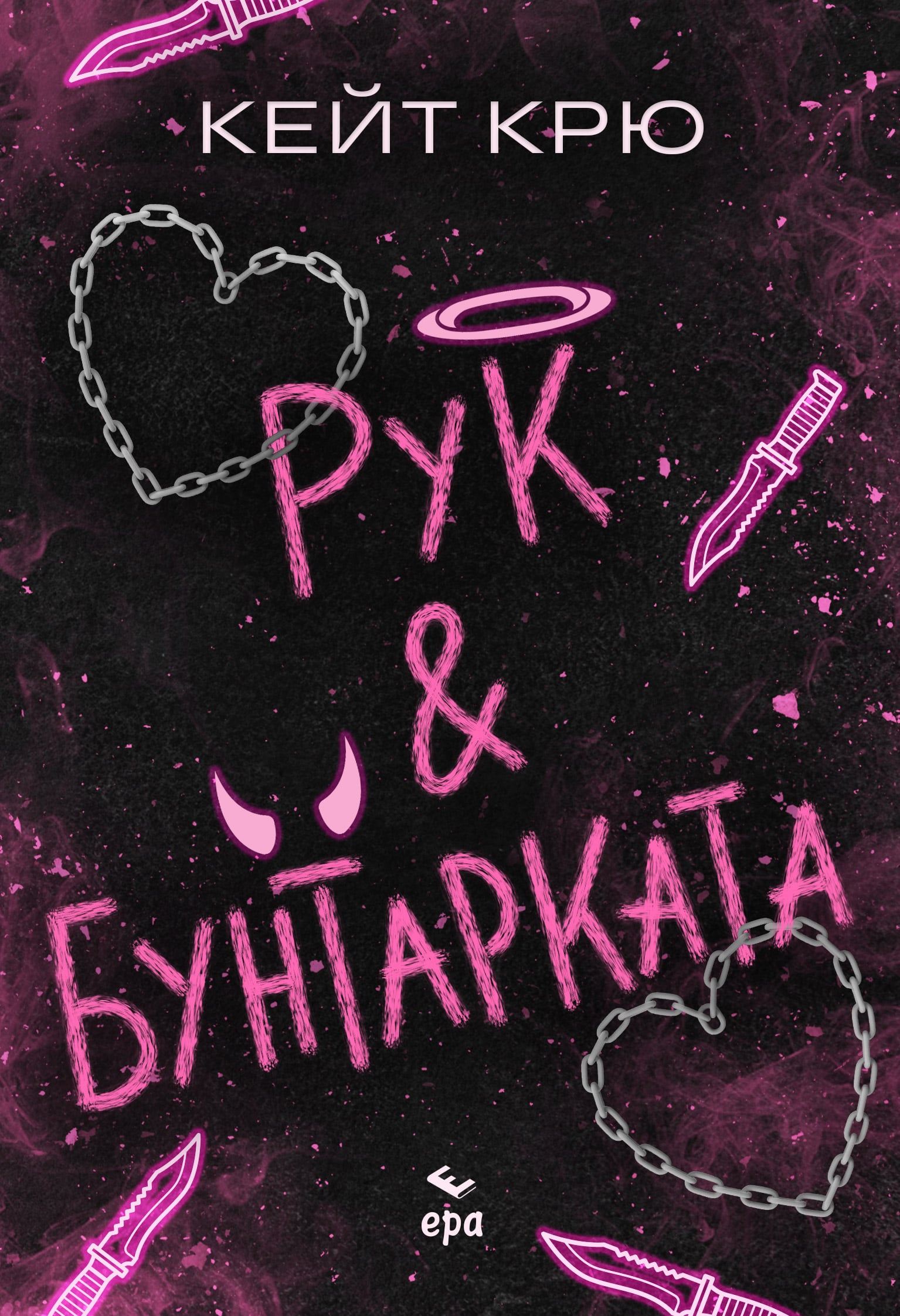 „Заплетена Коледа“ и „Рук и Бунтарката“: трите нови книги на ЕРА 138 Корицата на „Рук и Бунтарката“ от Кейт Крю