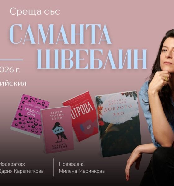 Визия за срещата със Саманта Швеблин в Софийския университет