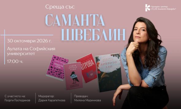 Визия за срещата със Саманта Швеблин в Софийския университет