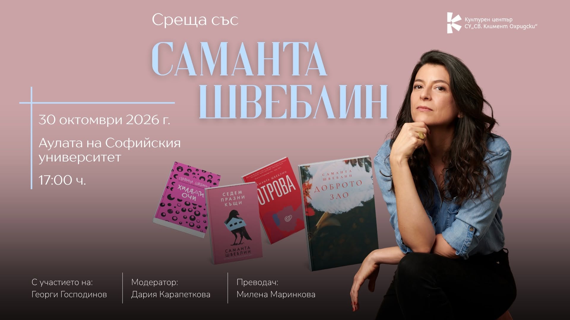 Визия за срещата със Саманта Швеблин в Софийския университет
