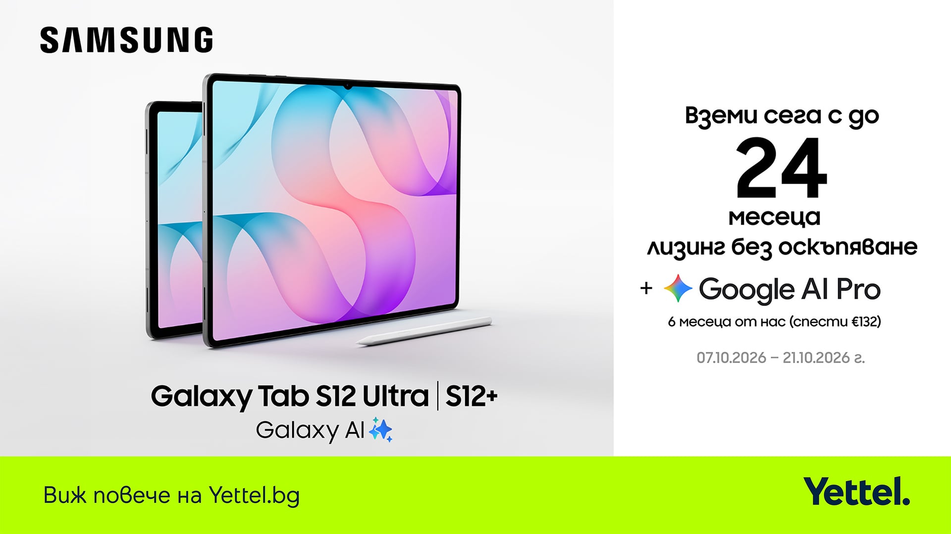 Samsung Galaxy Tab S12 в Yettel
