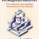 Корица на „Съвместно ирационални“ от Адам С. Хейс