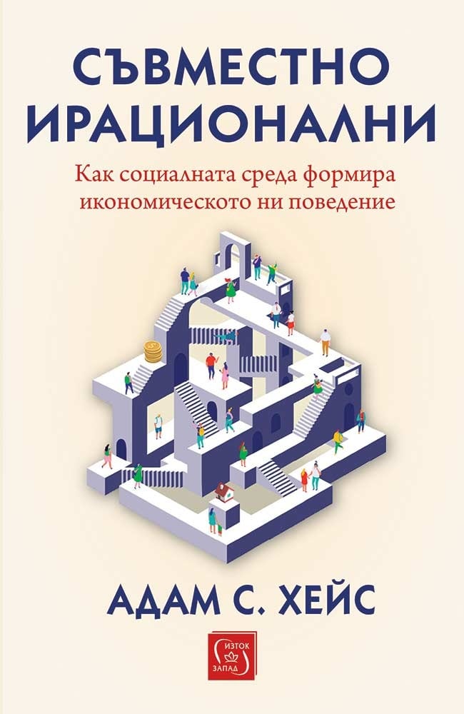 „Съвместно ирационални“ и още две нови книги на „Изток-Запад“ 138 Корица на „Съвместно ирационални“ от Адам С. Хейс