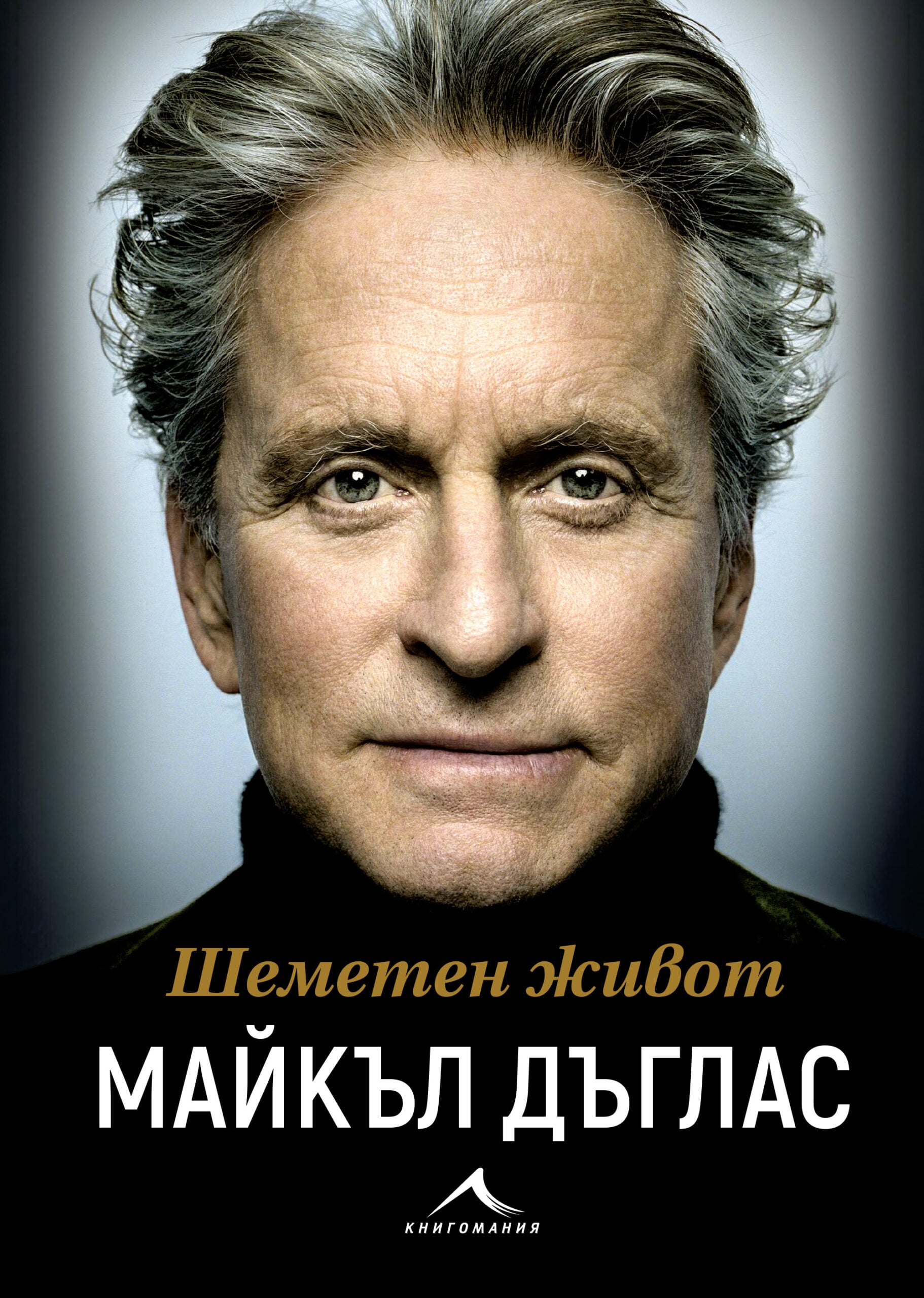 Корица на книгата „Шеметен живот“ от Майкъл Дъглас