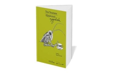 Корица на „Щурецът оздравява“ от Тон Телехен, издателство „Точица“