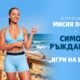 Симона Ръждавичка, водеща на детския спортен празник на Kaufland