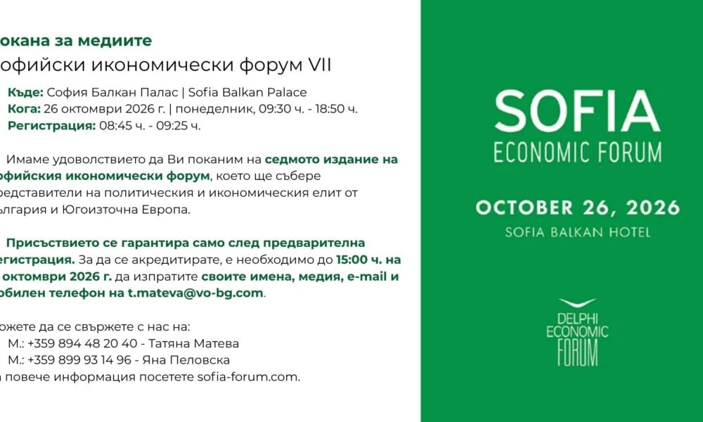 Покана за медиите за Софийски икономически форум VII