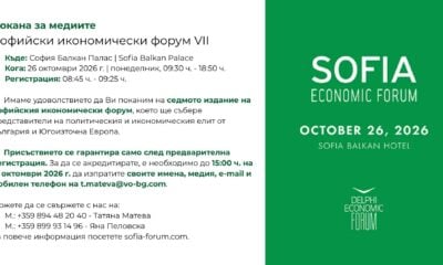 Покана за медиите за Софийски икономически форум VII