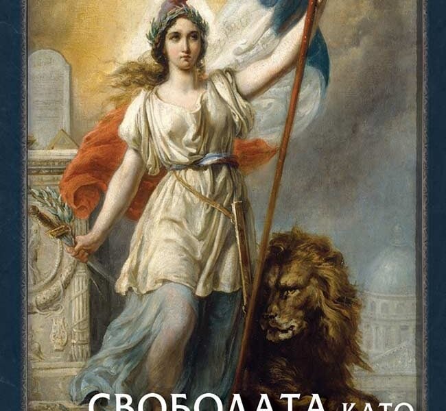 Корица на „Свободата като независимост“ от Куентин Скинър
