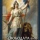 Корица на „Свободата като независимост“ от Куентин Скинър
