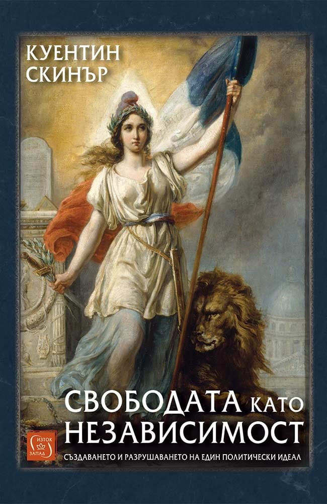 Корица на „Свободата като независимост“ от Куентин Скинър