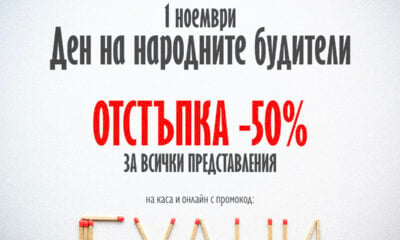 Кампанията БУДНИ на Театър София за 1 ноември