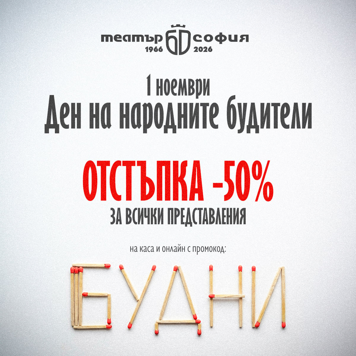 Кампанията БУДНИ на Театър София за 1 ноември