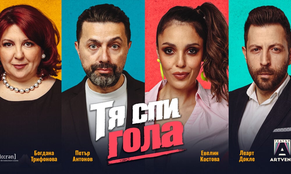 Плакат на спектакъла „Тя спи гола“ на Театър Artvent