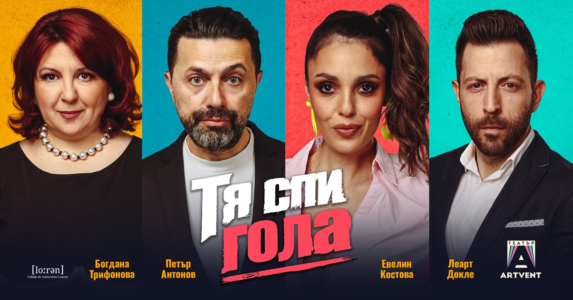 Плакат на спектакъла „Тя спи гола“ на Театър Artvent
