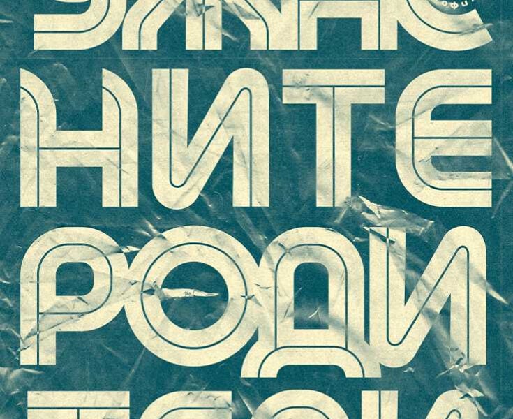 „Ужасните родители“ в Театър София
